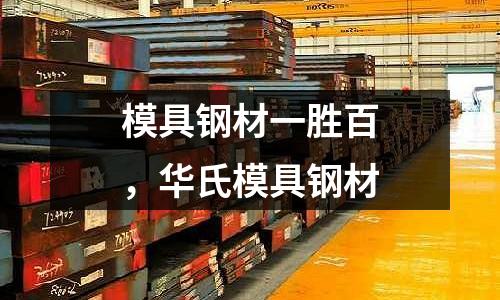 模具鋼材一勝百,華氏模具鋼材