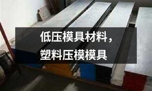 低壓模具材料，塑料壓模模具