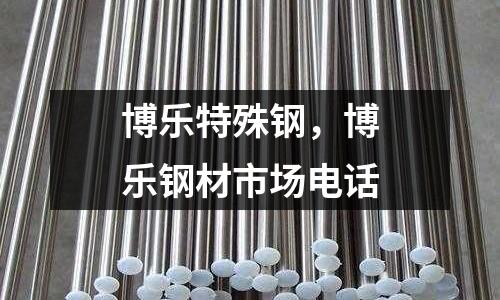 博樂特殊鋼，博樂鋼材市場電話
