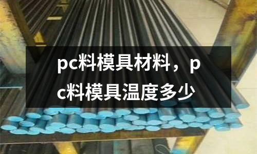pc料模具材料，pc料模具溫度多少