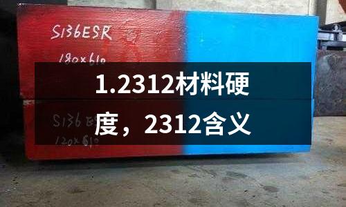 1.2312材料硬度,2312含義