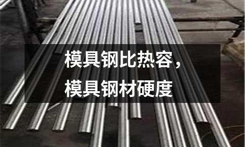 模具鋼比熱容，模具鋼材硬度