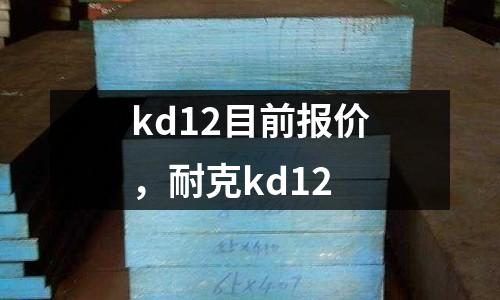 kd12目前報價,耐克kd12