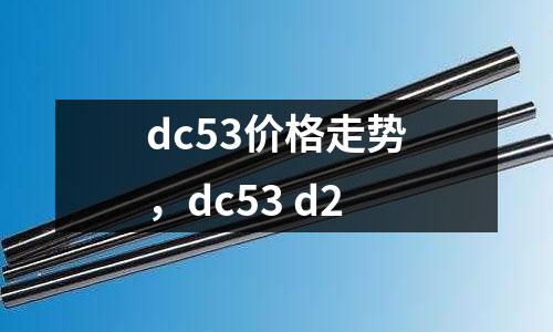 dc53價格走勢，dc53 d2