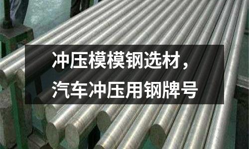 沖壓模模鋼選材，汽車沖壓用鋼牌號