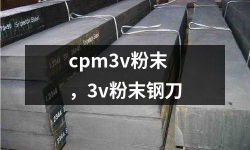 cpm3v粉末,3v粉末鋼刀