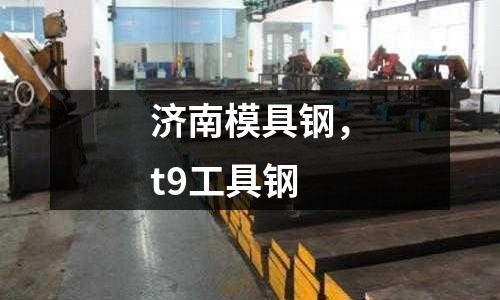 濟南模具鋼,t9工具鋼