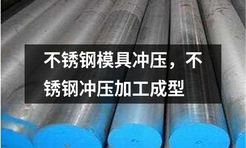 不銹鋼模具沖壓，不銹鋼沖壓加工成型