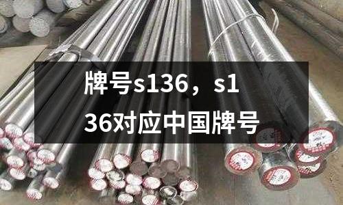 牌號s136，s136對應中國牌號
