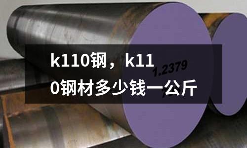 k110鋼，k110鋼材多少錢一公斤