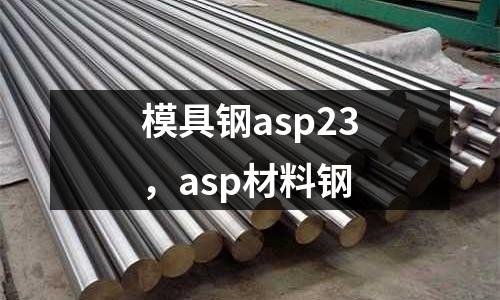 模具鋼asp23,asp材料鋼