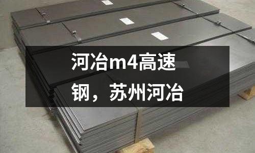 河冶m4高速鋼，蘇州河冶