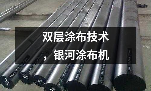 雙層涂布技術,銀河涂布機