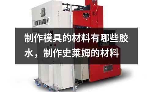 制作模具的材料有哪些膠水,制作史萊姆的材料