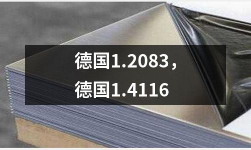 德國1.2083，德國1.4116