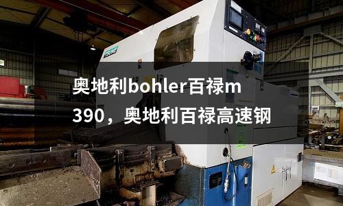 奧地利bohler百祿m390，奧地利百祿高速鋼