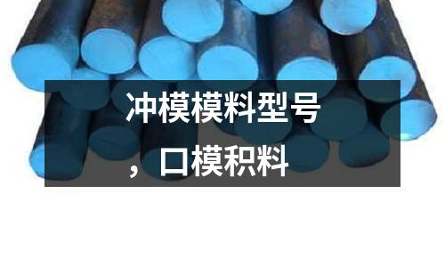 沖模模料型號,口模積料