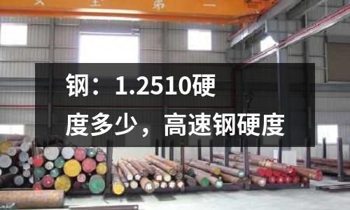 鋼:1.2510硬度多少,高速鋼硬度