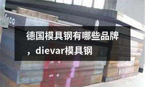 德國模具鋼有哪些品牌，dievar模具鋼