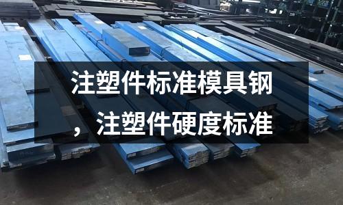 注塑件標準模具鋼,注塑件硬度標準