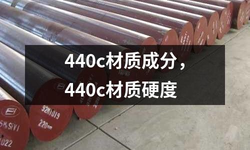 440c材質成分，440c材質硬度