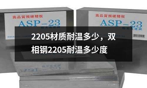 2205材質耐溫多少,雙相鋼2205耐溫多少度