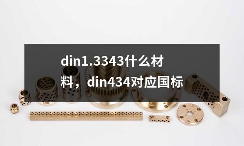 din1.3343什么材料,din434對應國標