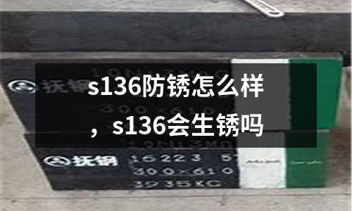 s136防銹怎么樣，s136會生銹嗎