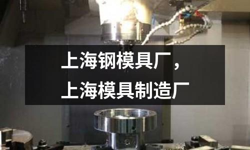 上海鋼模具廠，上海模具制造廠