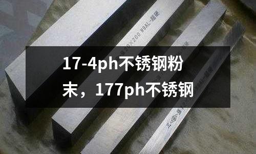 17-4ph不銹鋼粉末,177ph不銹鋼