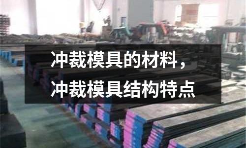 沖裁模具的材料，沖裁模具結構特點