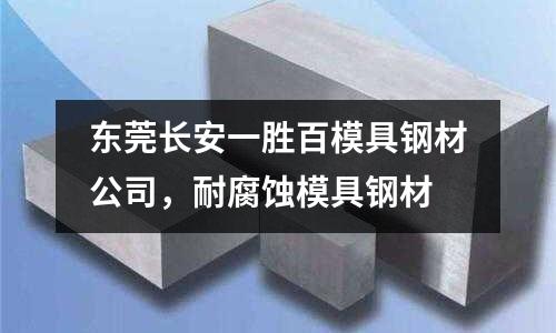 東莞長安一勝百模具鋼材公司,耐腐蝕模具鋼材