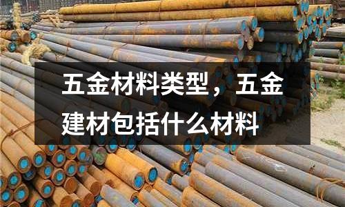 五金材料類型,五金建材包括什么材料