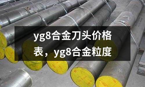 yg8合金刀頭價(jià)格表,yg8合金粒度