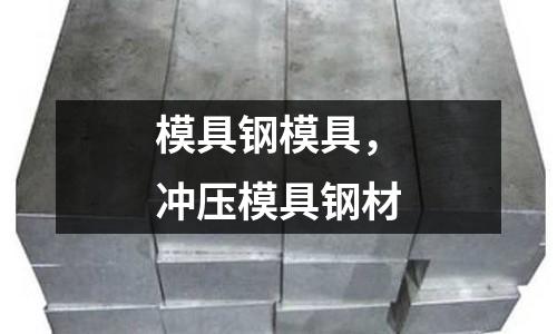 模具鋼模具，沖壓模具鋼材
