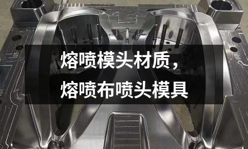 熔噴模頭材質(zhì)，熔噴布噴頭模具
