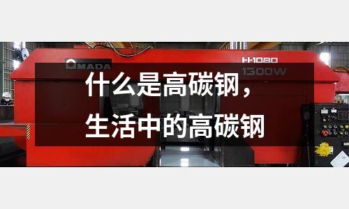 什么是高碳鋼，生活中的高碳鋼