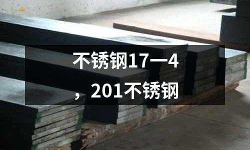 不銹鋼17一4,201不銹鋼