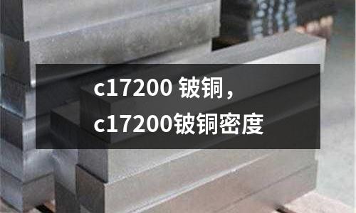 c17200 鈹銅,c17200鈹銅密度
