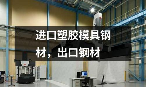 進口塑膠模具鋼材,出口鋼材