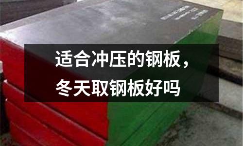 適合沖壓的鋼板，冬天取鋼板好嗎