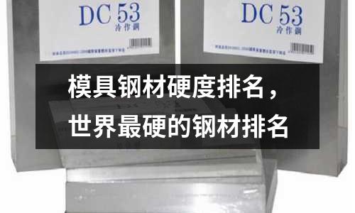 模具鋼材硬度排名,世界最硬的鋼材排名