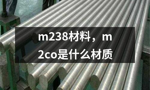m238材料，m2co是什么材質