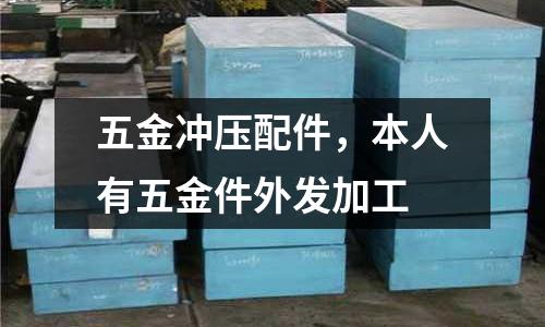 五金沖壓配件，本人有五金件外發加工