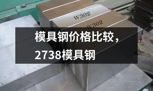 模具鋼價格比較，2738模具鋼