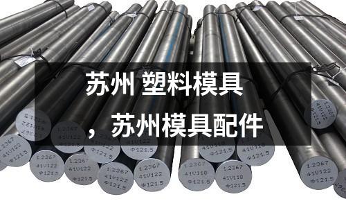 蘇州 塑料模具,蘇州模具配件