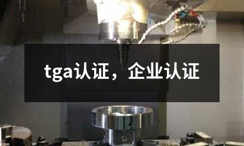 tga認證,企業認證