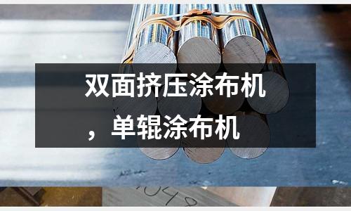 雙面擠壓涂布機(jī),單輥涂布機(jī)