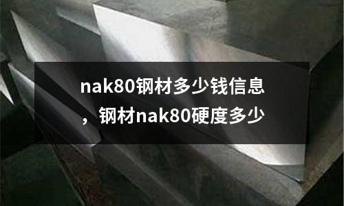 nak80鋼材多少錢信息,鋼材nak80硬度多少