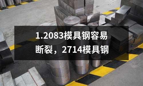 1.2083模具鋼容易斷裂,2714模具鋼